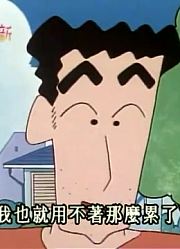 空闲时间看了《蜡笔小新》，这集跟爸爸到公园玩简直太好看了