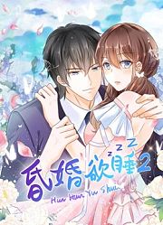 昏婚欲睡动态漫画第2季