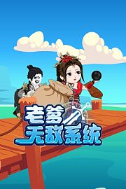 老爹无敌系统