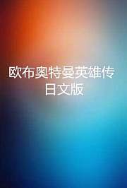 欧布奥特曼英雄传日语版