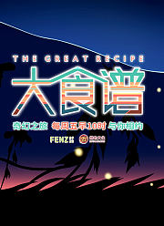 大食谱第2季