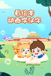 看绘本动画学汉字