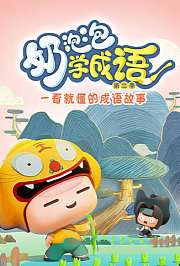 昆塔·奶泡泡学成语第2季