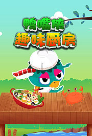 鸭嘴侠趣味厨房
