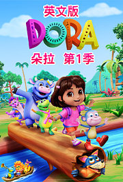 朵拉第1季英文版