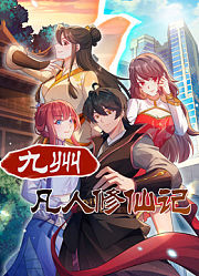 九州凡人修仙记动态漫画