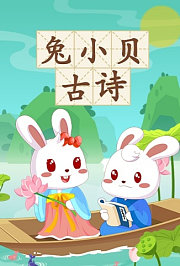 兔小贝古诗