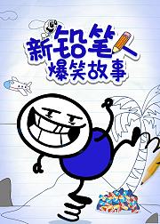 新铅笔人爆笑故事