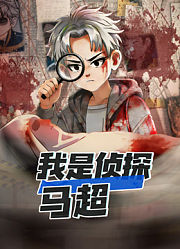 我是侦探马超