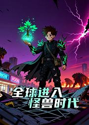 全球进入怪兽时代第1季