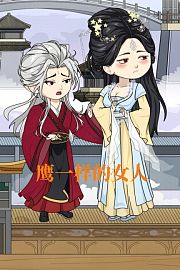 鹰一样的女人