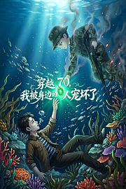 穿越70，我被身边的人宠坏了