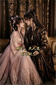 殿下，夫人又在作妖了