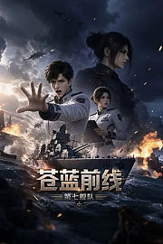 苍蓝前线：第七舰队