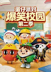 蛋仔派对爆笑校园第2季