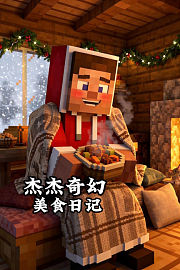 杰杰奇幻美食日记