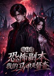 开局进恐怖副本我的马甲是督查