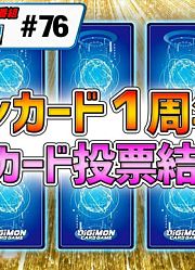 【DTCG搬运】「FUN！数码卡」第76期一周年纪念异画投票结果