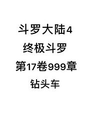 斗罗大陆4：终极斗罗第17卷999章：钻头车
