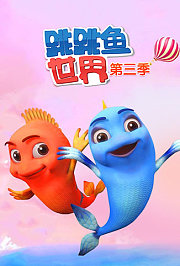 跳跳鱼世界第3季