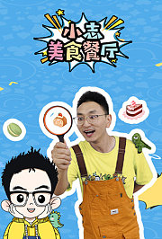 小志美食餐厅