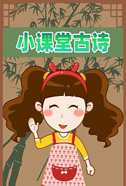 晓鹿老师-小课堂古诗