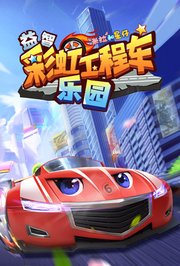米拉和星仔：益智彩虹工程车乐园