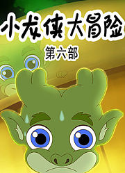 小龙侠大冒险第6季