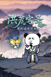 洪荒宅圣系统逼我苟到底