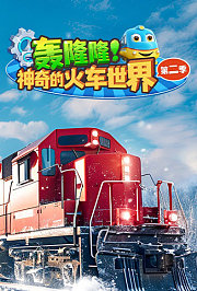 轰隆隆！神奇的火车世界第2季