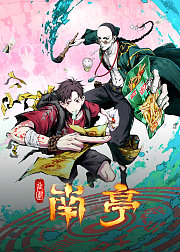谷围南亭第1季