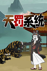 天罚系统