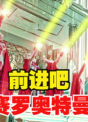 前进吧，赛罗奥特曼，别忘了你才是官方亲儿子