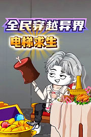 全民穿越异界电梯求生