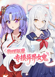 物理驱魔，专揍异界女鬼动态漫画