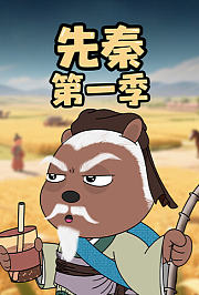 先秦第1季