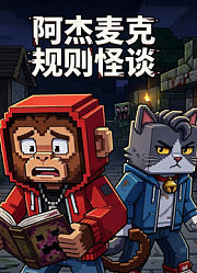 阿杰麦克规则怪谈