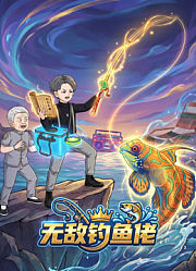 无敌钓鱼佬