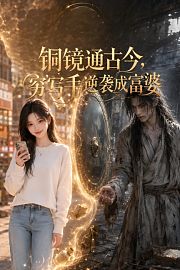 铜镜通古今，穷写手逆袭成富婆