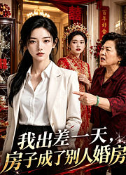 我出差一天，房子成了别人婚房