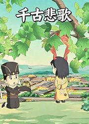 千古悲歌