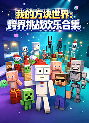 我的方块世界：跨界挑战欢乐合集