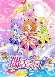 偶活学园第3季（日文版）