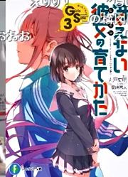 【6.16/nico弹幕/第39回】富士见文庫放送局不起眼彼女的沉迷方法♭的陣