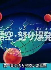 龙珠孙悟空大发雷霆精简版