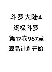 斗罗大陆4：终极斗罗第17卷987章：源晶计划开始