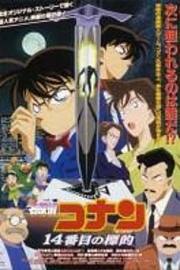 名侦探柯南剧场版1998：第十四个目标【普通话版】