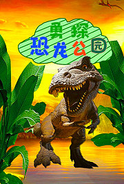 勇探恐龙公园