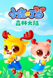 小鹿叮当之森林大陆