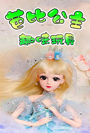 芭比公主趣味玩具